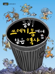 킁킁 쓰레기통에서 찾은 역사